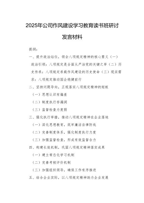 2025年公司作风建设学习教育读书班研讨发言材料.docx