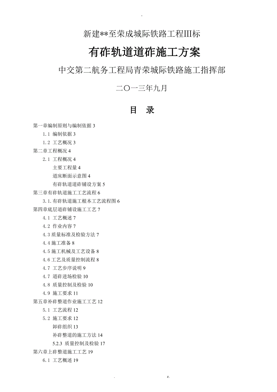 有砟轨道施工方案.doc_第1页