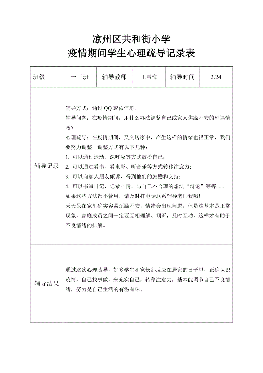 疫情期间学生心理疏导记录.doc_第1页