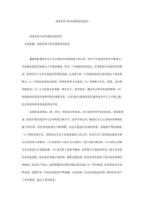 浅谈怎样当好县级医院的院长.doc