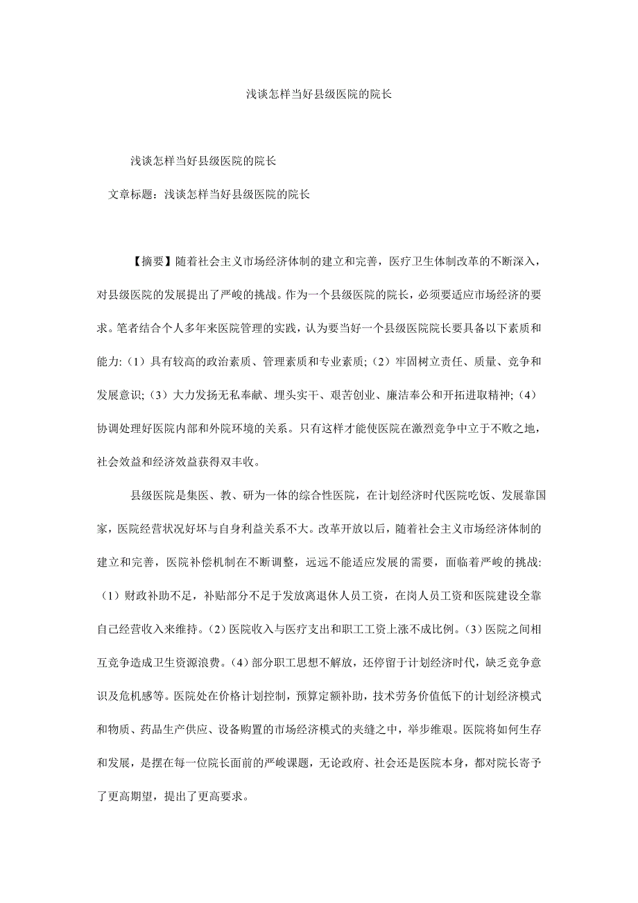 浅谈怎样当好县级医院的院长.doc_第1页