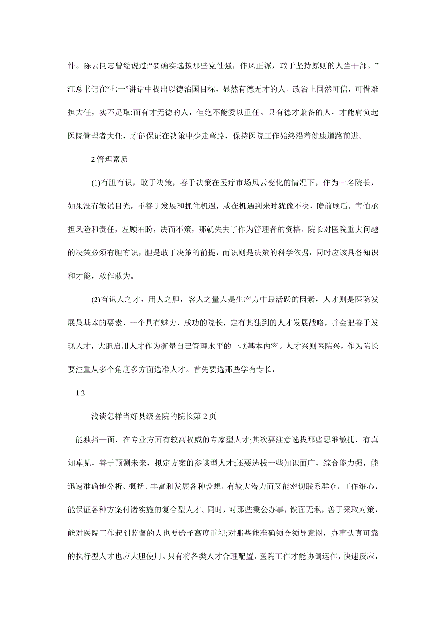 浅谈怎样当好县级医院的院长.doc_第3页
