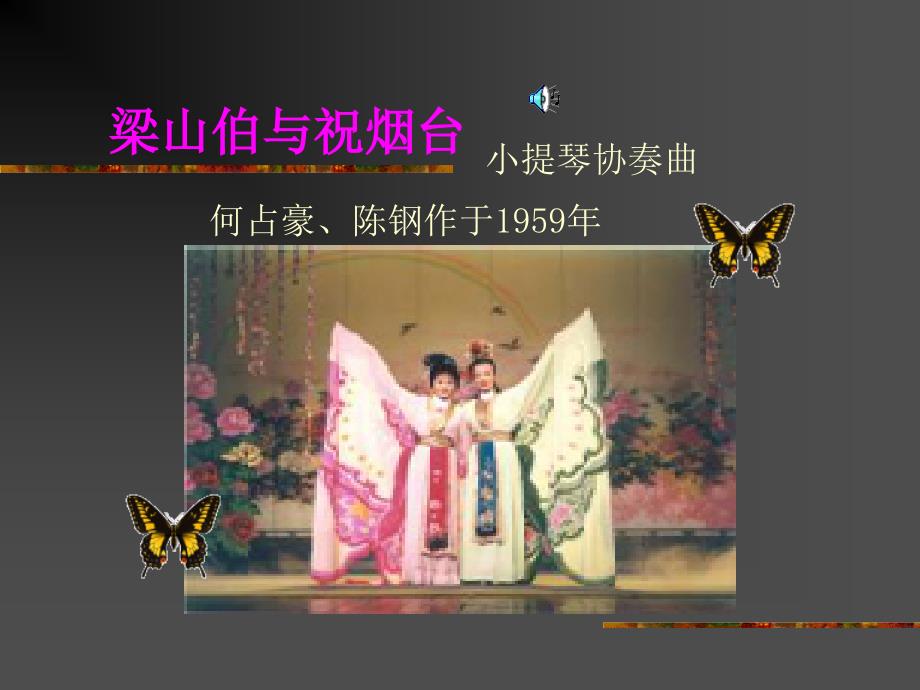 梁祝课件.ppt_第1页