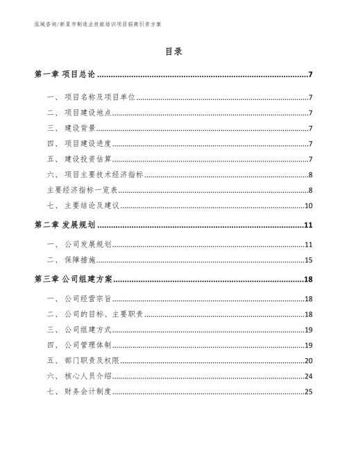 新星市制造业技能培训项目招商引资方案模板参考.docx