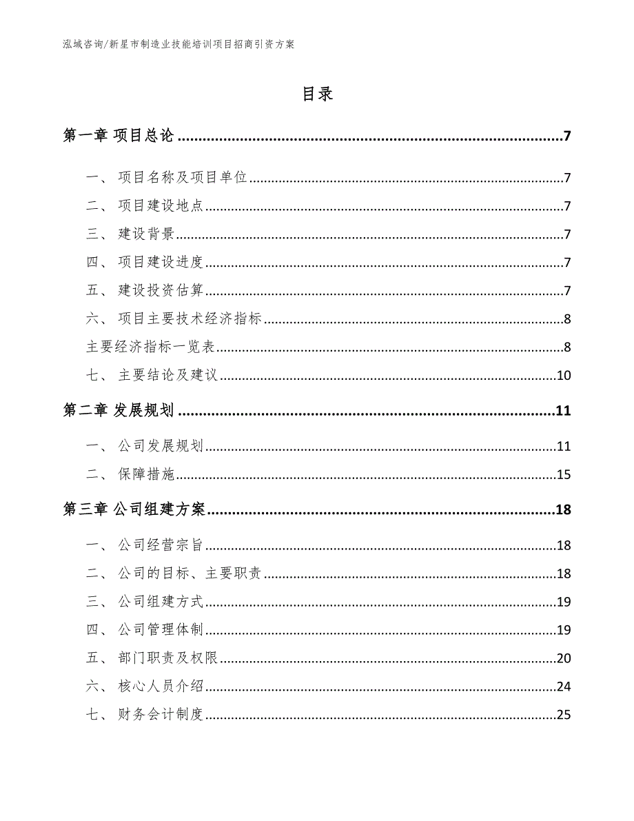 新星市制造业技能培训项目招商引资方案模板参考.docx_第1页