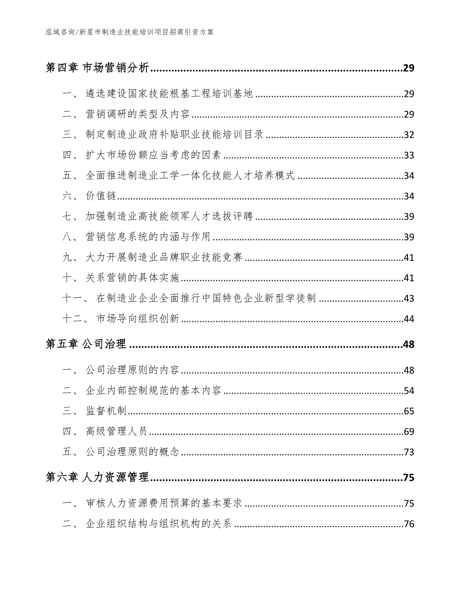 新星市制造业技能培训项目招商引资方案模板参考.docx_第2页