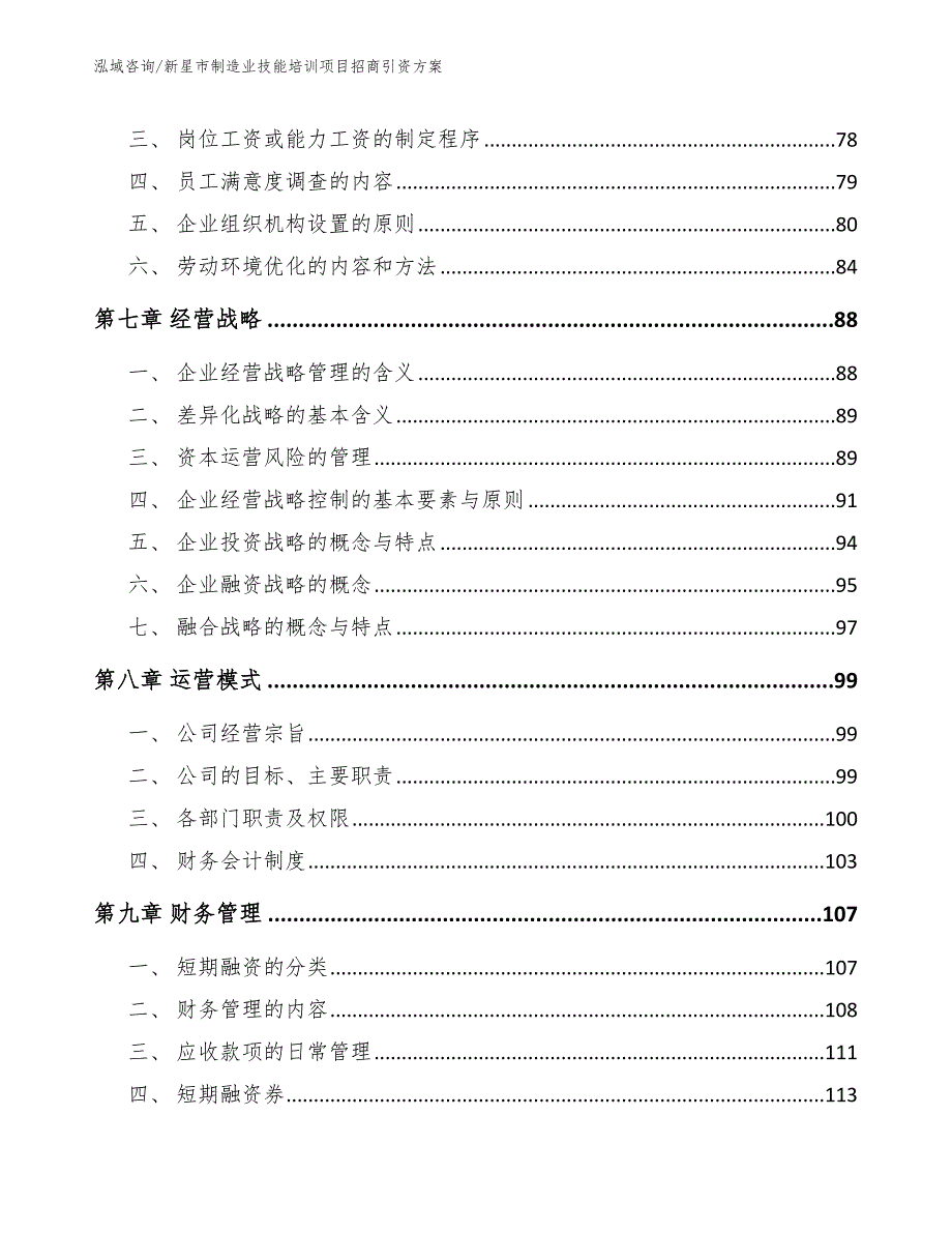 新星市制造业技能培训项目招商引资方案模板参考.docx_第3页