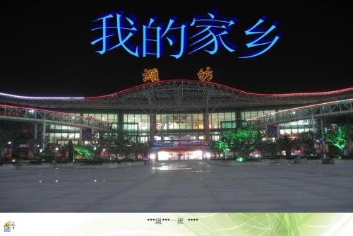 潍坊我的家乡PPT课件.ppt