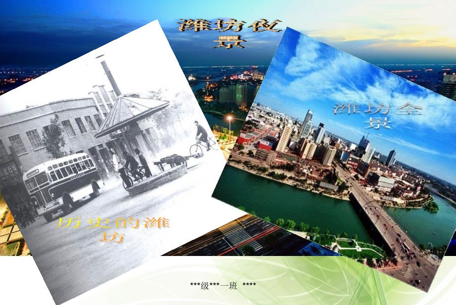 潍坊我的家乡PPT课件.ppt_第3页