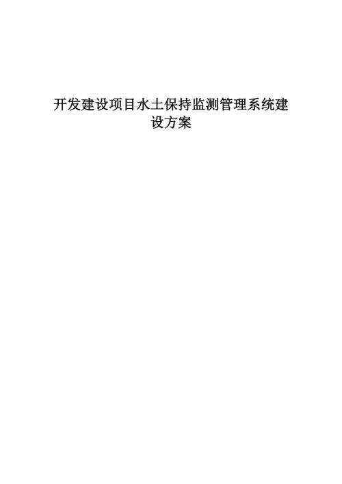开发建设项目水土保持监测管理系统建设方案.docx