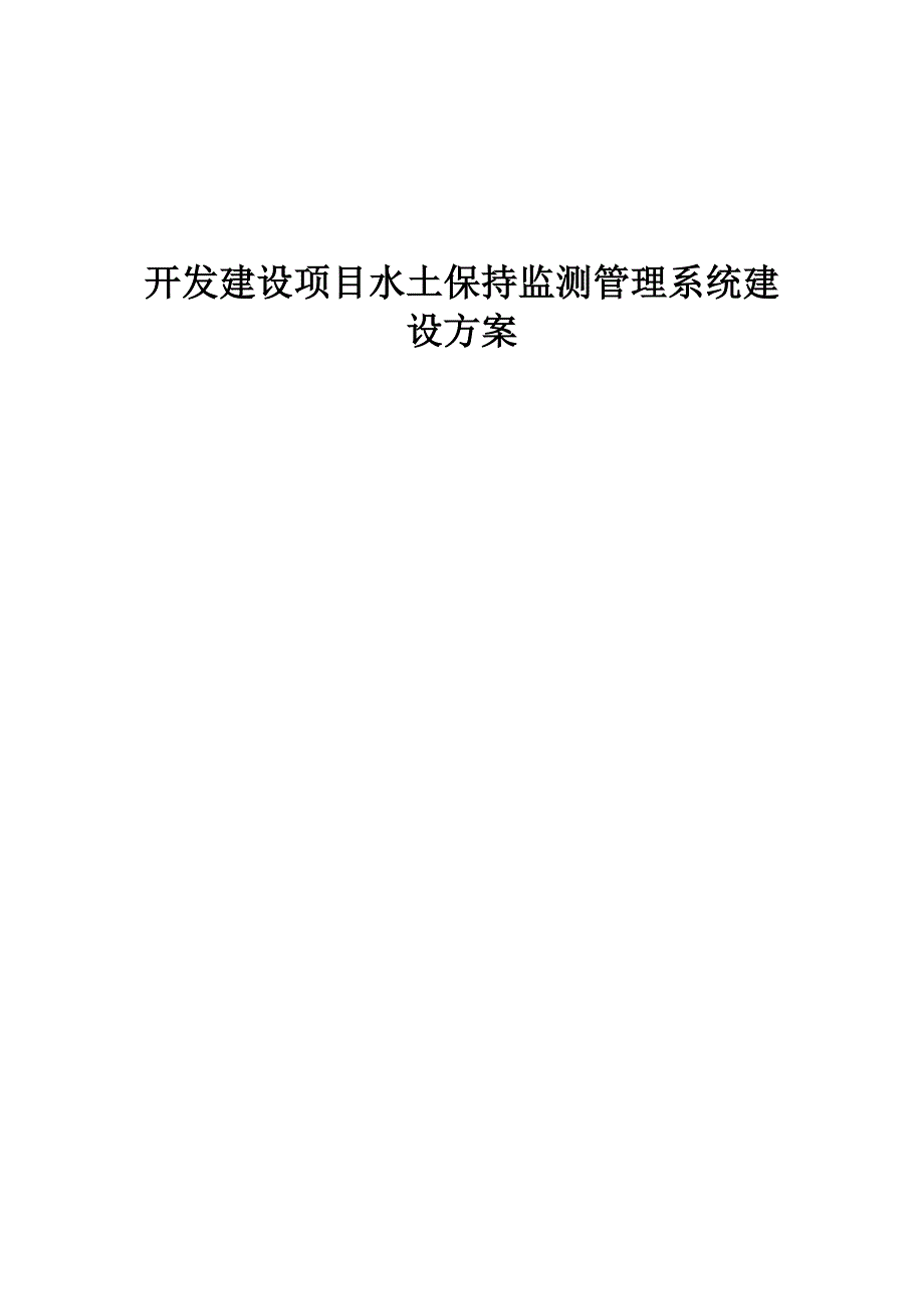 开发建设项目水土保持监测管理系统建设方案.docx_第1页