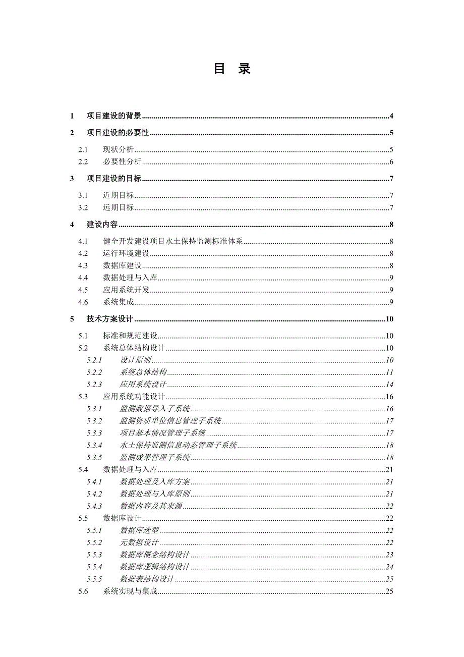 开发建设项目水土保持监测管理系统建设方案.docx_第2页