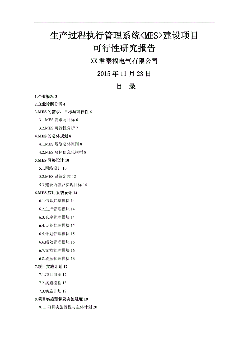 生产过程执行管理系统MES建设项目可行性实施计划书.doc_第1页