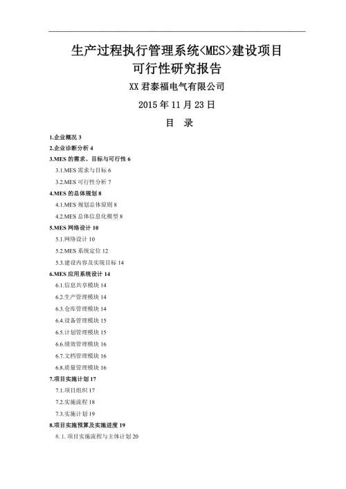 生产过程执行管理系统MES建设项目可行性实施计划书.doc