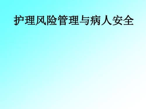 护理风险管理与病人安全.ppt
