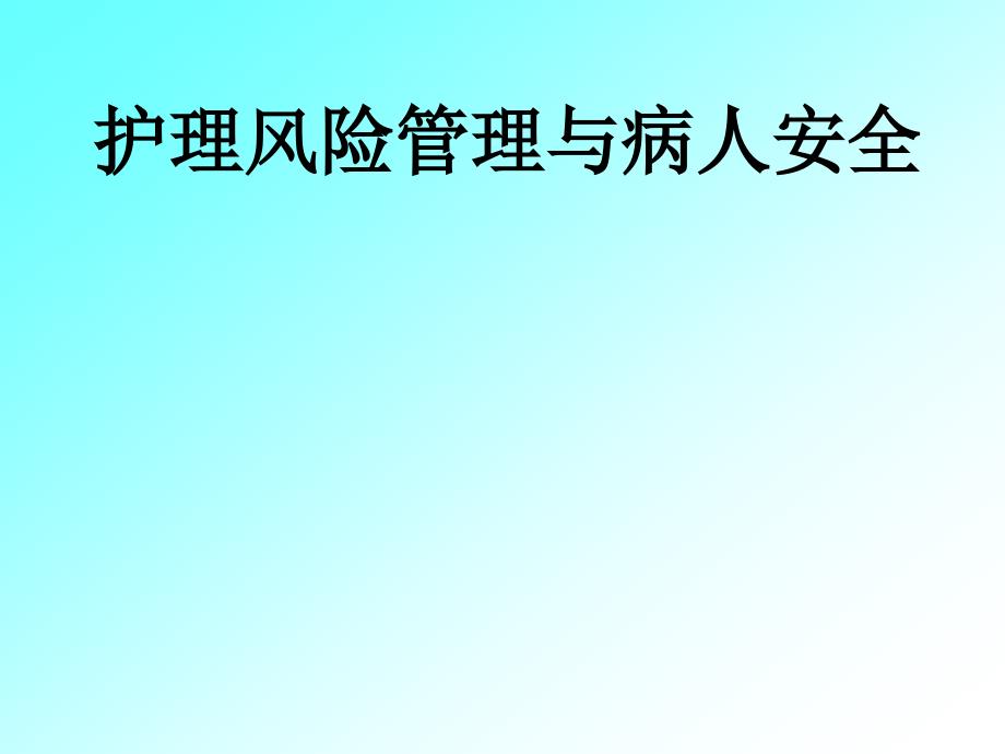 护理风险管理与病人安全.ppt_第1页
