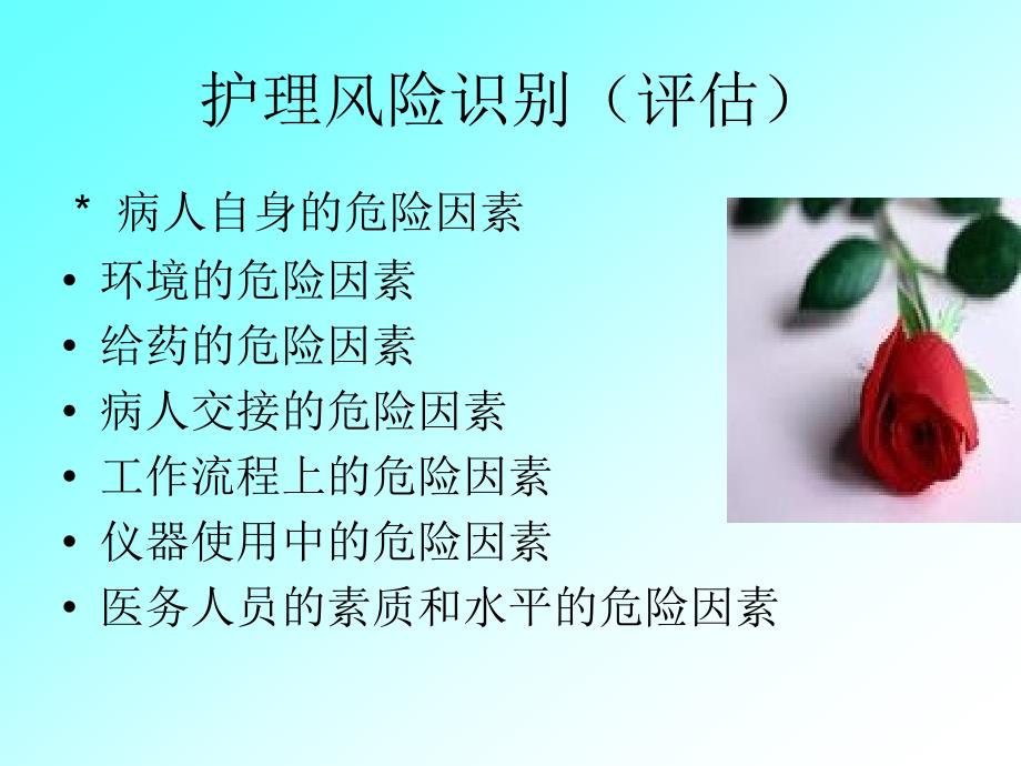 护理风险管理与病人安全.ppt_第3页