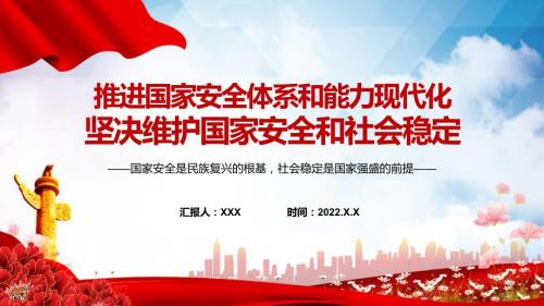 推进国家安全体系和能力现代化坚决维护国家安全和社会稳定红色党政风国家安全是民族复兴的根基专题党政党建精品ppt课件.pptx