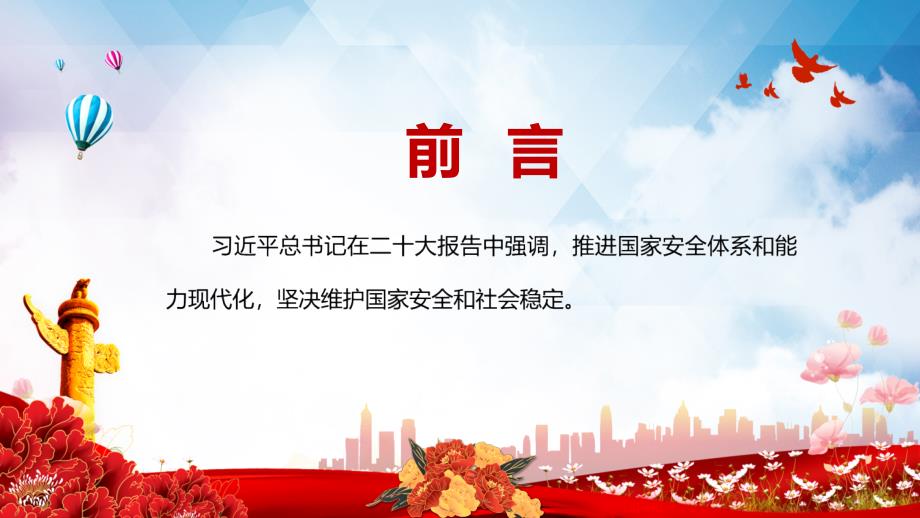 推进国家安全体系和能力现代化坚决维护国家安全和社会稳定红色党政风国家安全是民族复兴的根基专题党政党建精品ppt课件.pptx_第2页