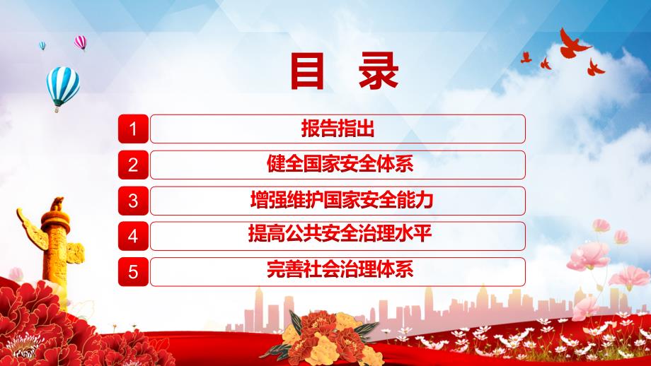 推进国家安全体系和能力现代化坚决维护国家安全和社会稳定红色党政风国家安全是民族复兴的根基专题党政党建精品ppt课件.pptx_第3页