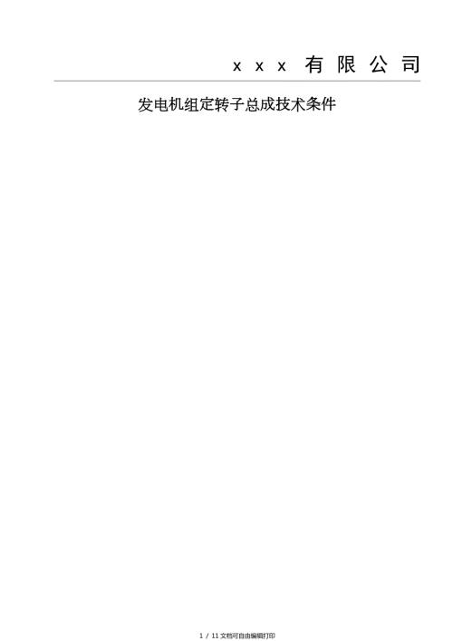 电机定转子总成技术条件.doc