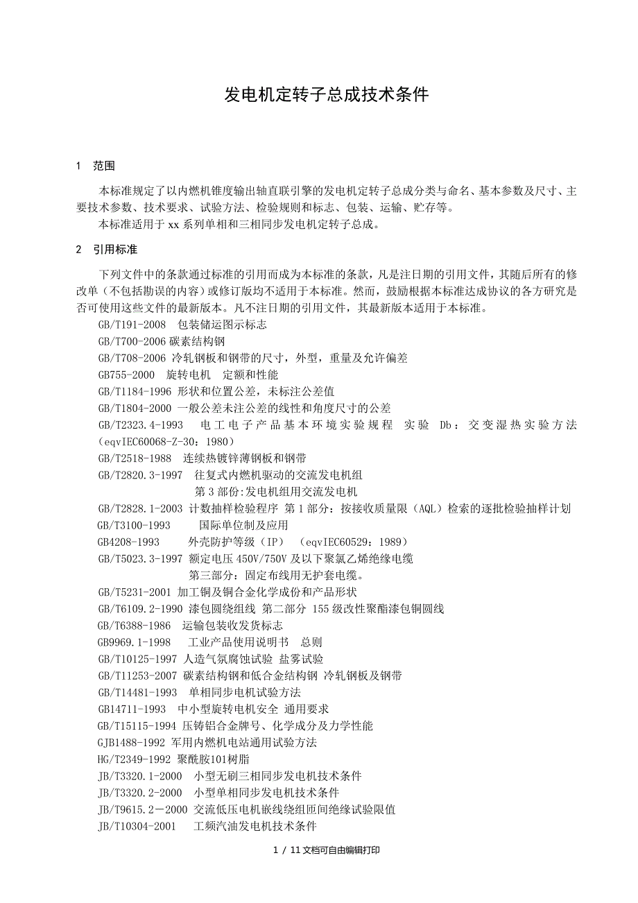 电机定转子总成技术条件.doc_第2页