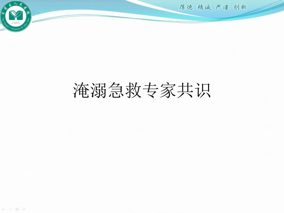 溺水急救专家共识.ppt_第1页