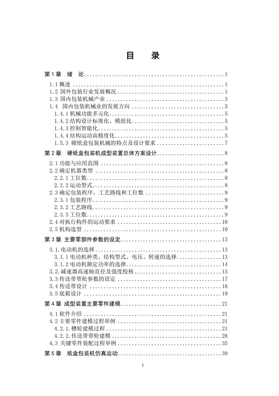毕业设计论文折叠纸盒包装机成型装置设计.doc_第1页