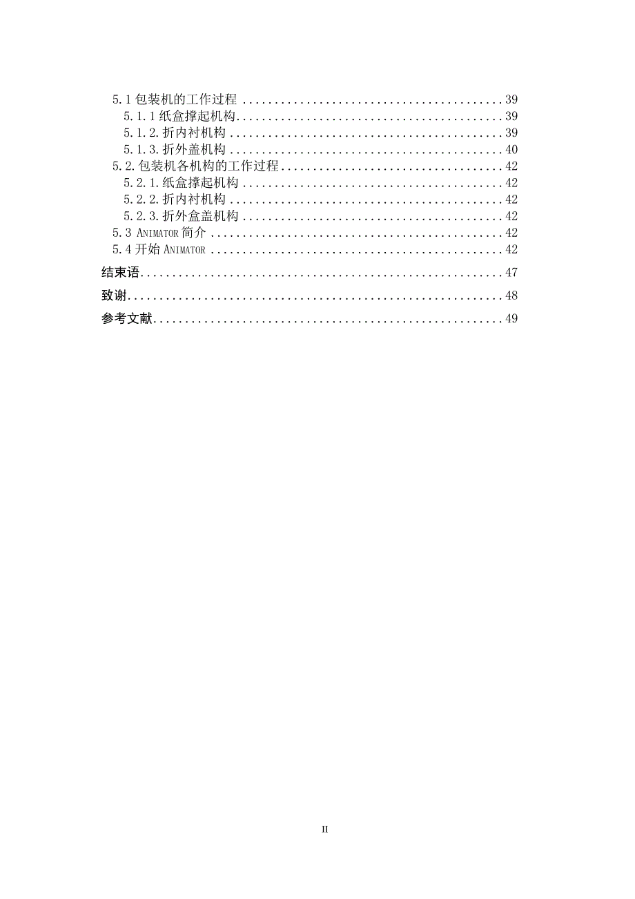 毕业设计论文折叠纸盒包装机成型装置设计.doc_第2页
