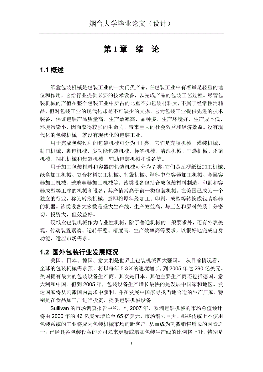 毕业设计论文折叠纸盒包装机成型装置设计.doc_第3页