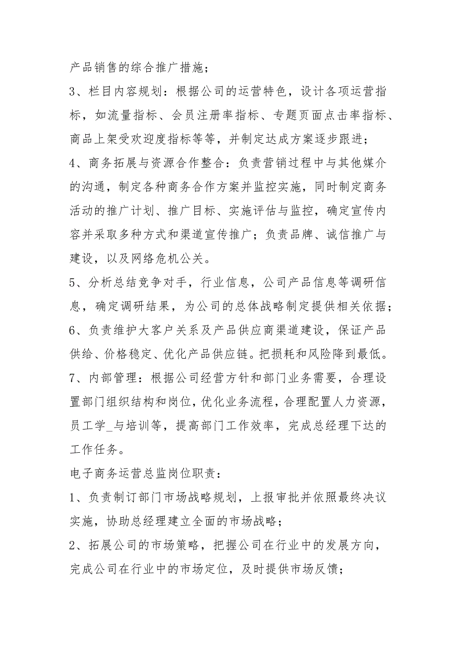 电商招商总监岗位职责共17篇.docx_第2页