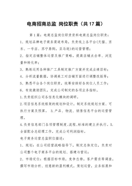 电商招商总监岗位职责共17篇.docx