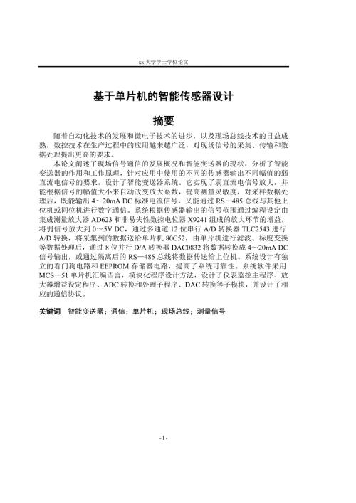 本科毕业论文基于单片机的智能传感器设计.doc
