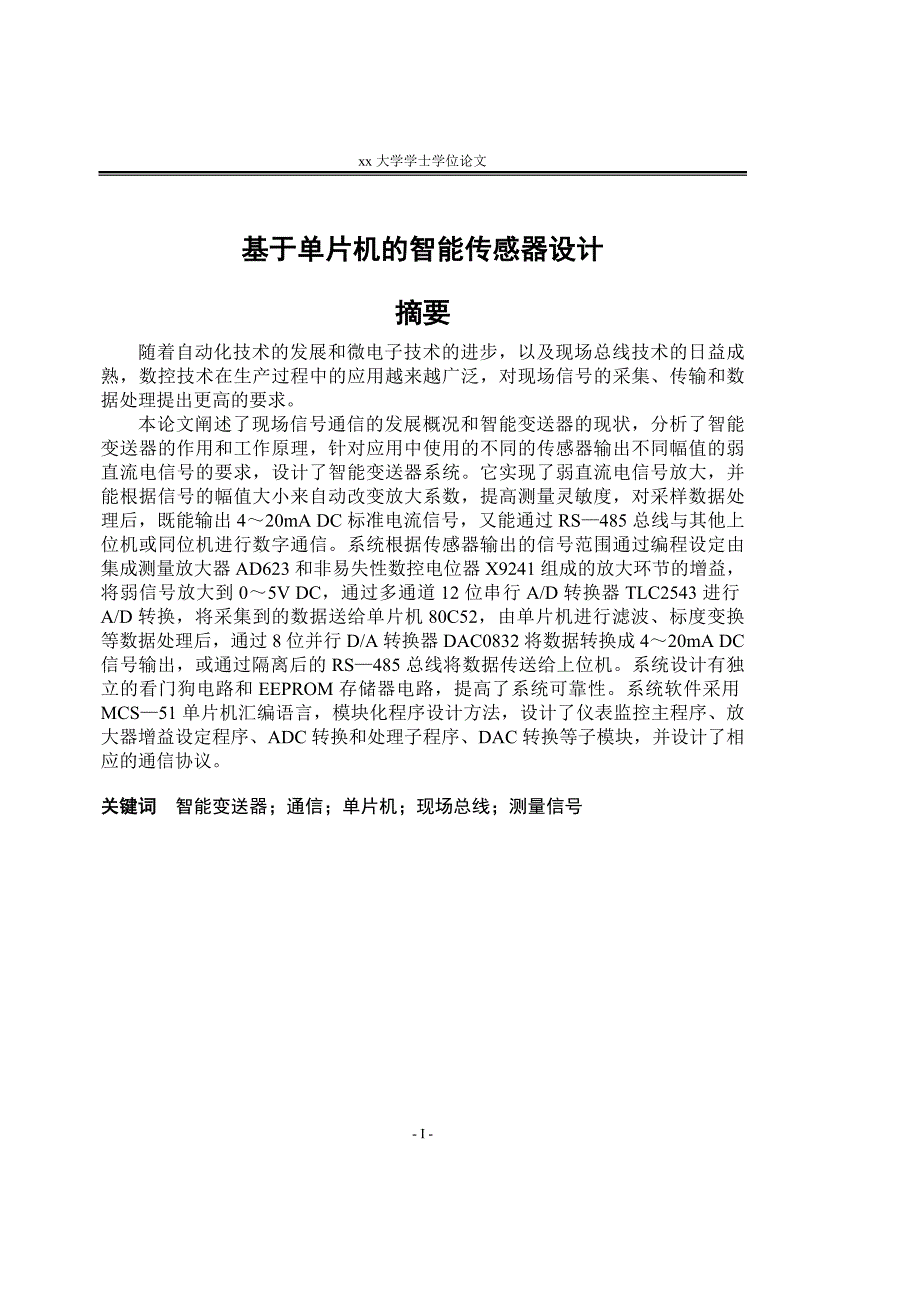 本科毕业论文基于单片机的智能传感器设计.doc_第1页
