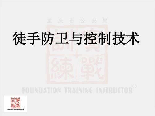徒手控制警务技能教案.ppt