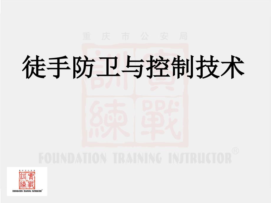 徒手控制警务技能教案.ppt_第1页