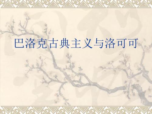 巴洛克与洛可可的风格解读.ppt