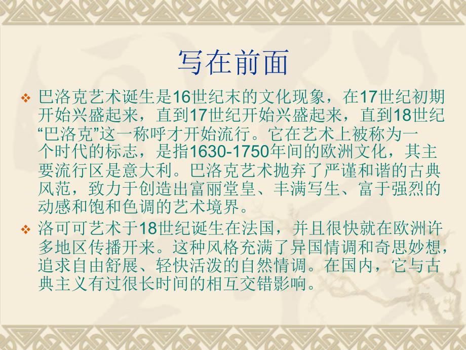 巴洛克与洛可可的风格解读.ppt_第2页
