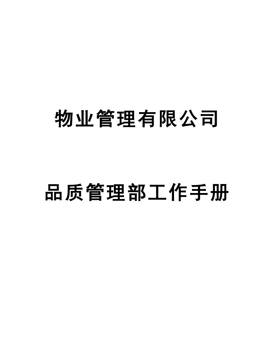 物业管理有限公司品质管理部工作手册.doc_第1页