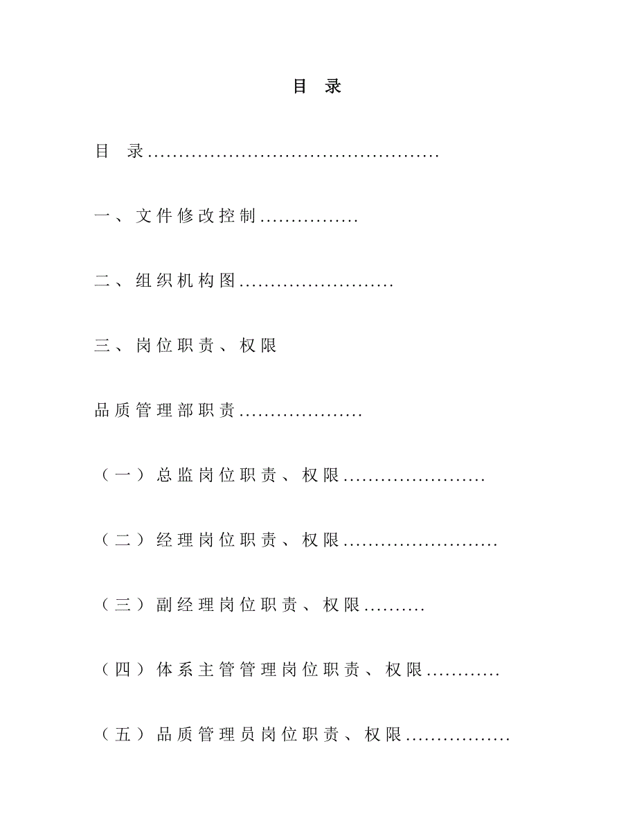 物业管理有限公司品质管理部工作手册.doc_第3页