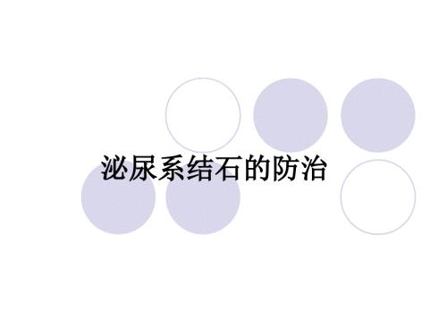 泌尿系结石的防治PPT课件.ppt