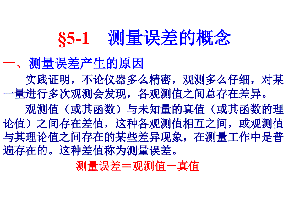 测量误差的基本知识.ppt_第2页