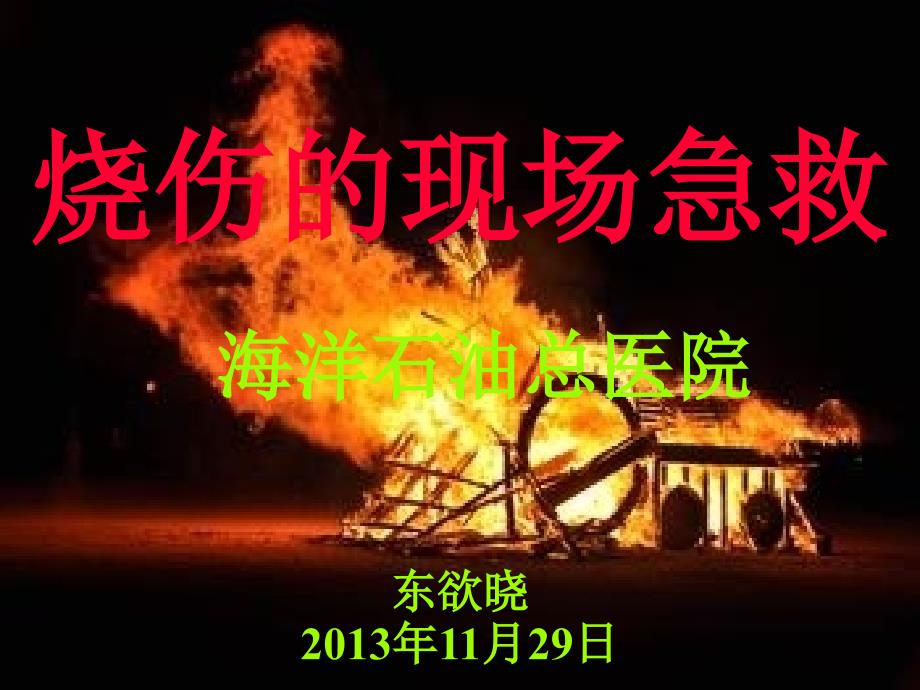 烧伤的现场急救PPT课件.ppt_第1页