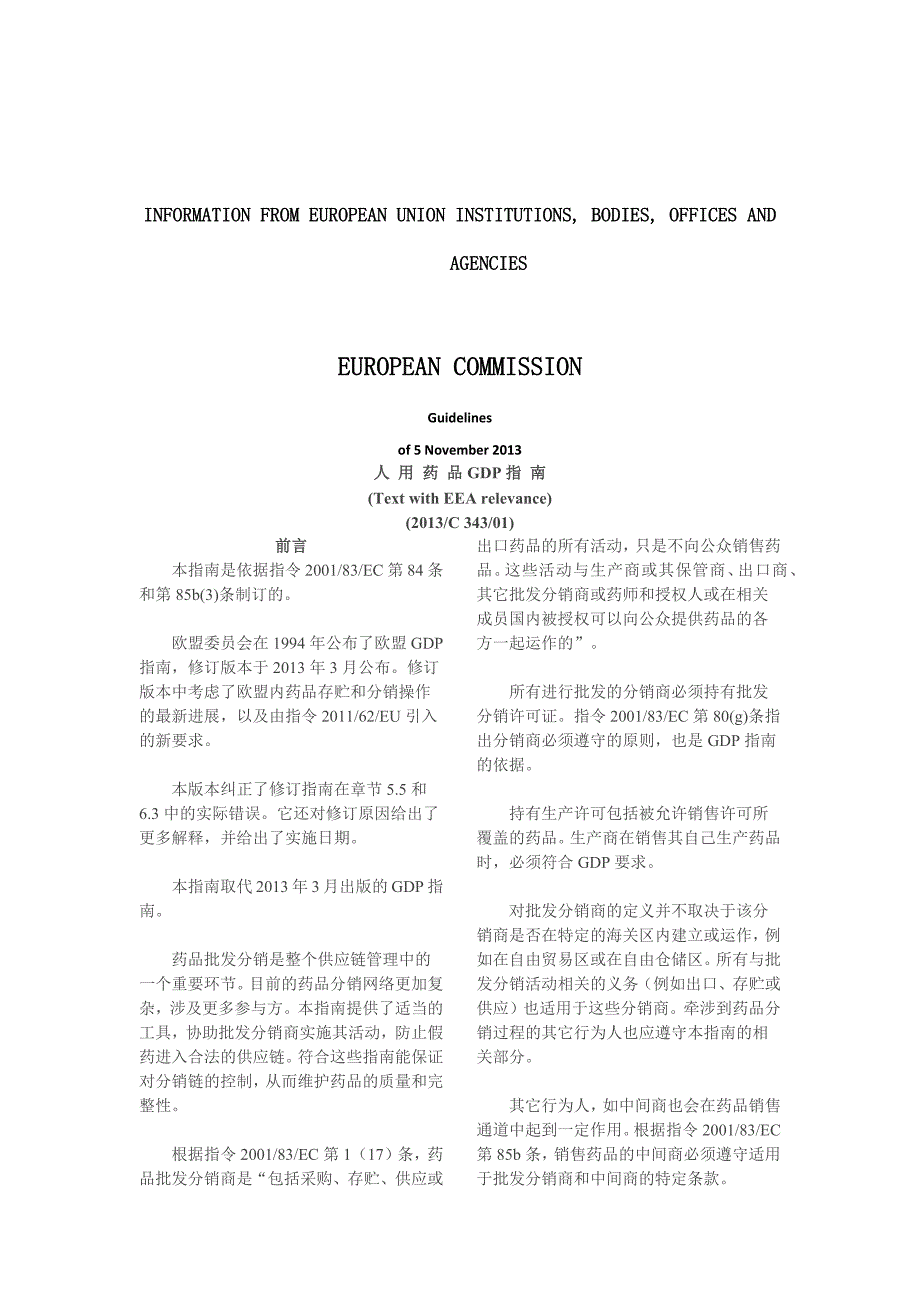 欧盟人用药品GDP指南.doc_第1页