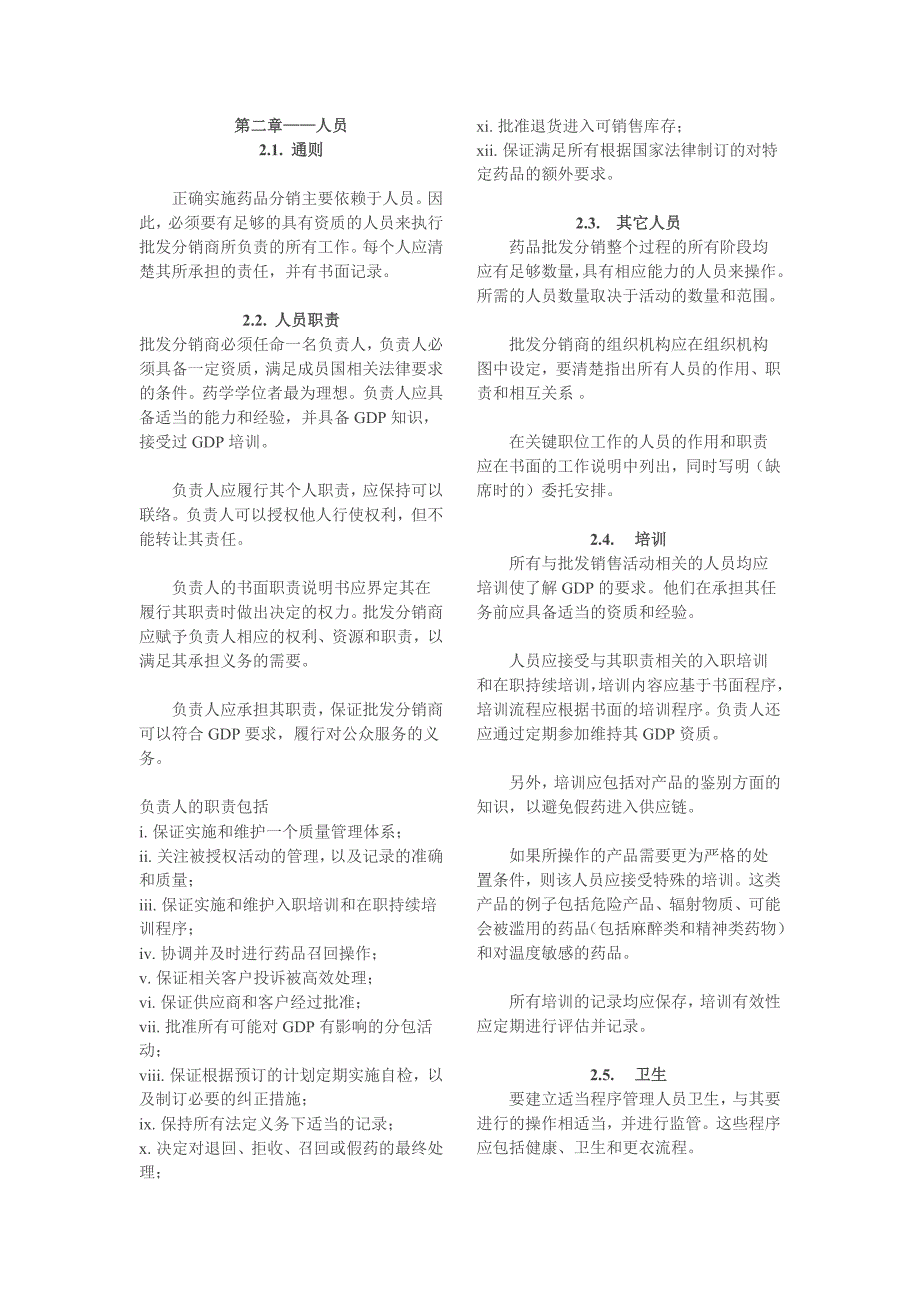 欧盟人用药品GDP指南.doc_第3页