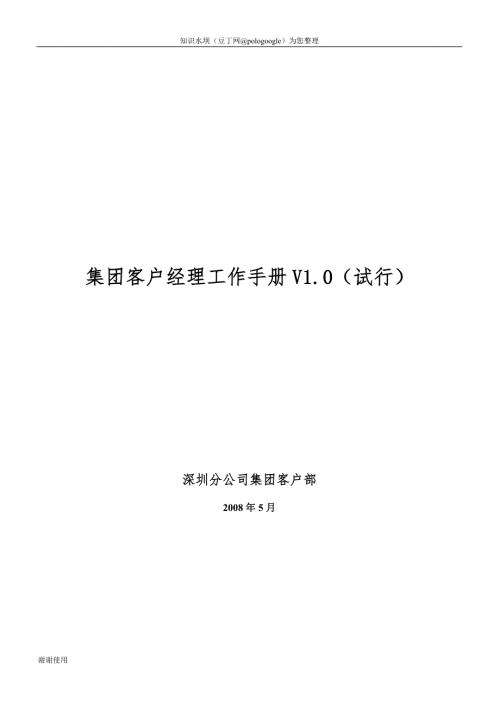 深圳移动集团客户经理工作手册.doc