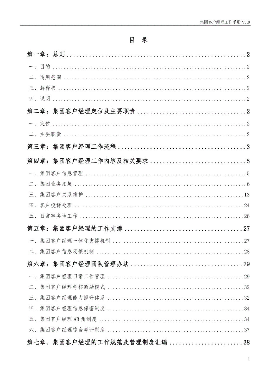 深圳移动集团客户经理工作手册.doc_第2页