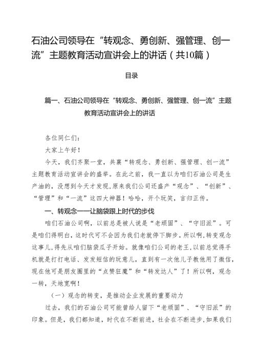 石油公司领导在“转观念、勇创新、强管理、创一流”主题教育活动宣讲会上的讲话精选（10篇）.docx