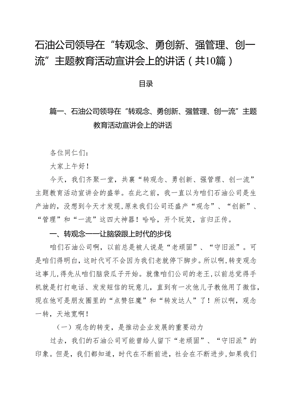 石油公司领导在“转观念、勇创新、强管理、创一流”主题教育活动宣讲会上的讲话精选（10篇）.docx_第1页