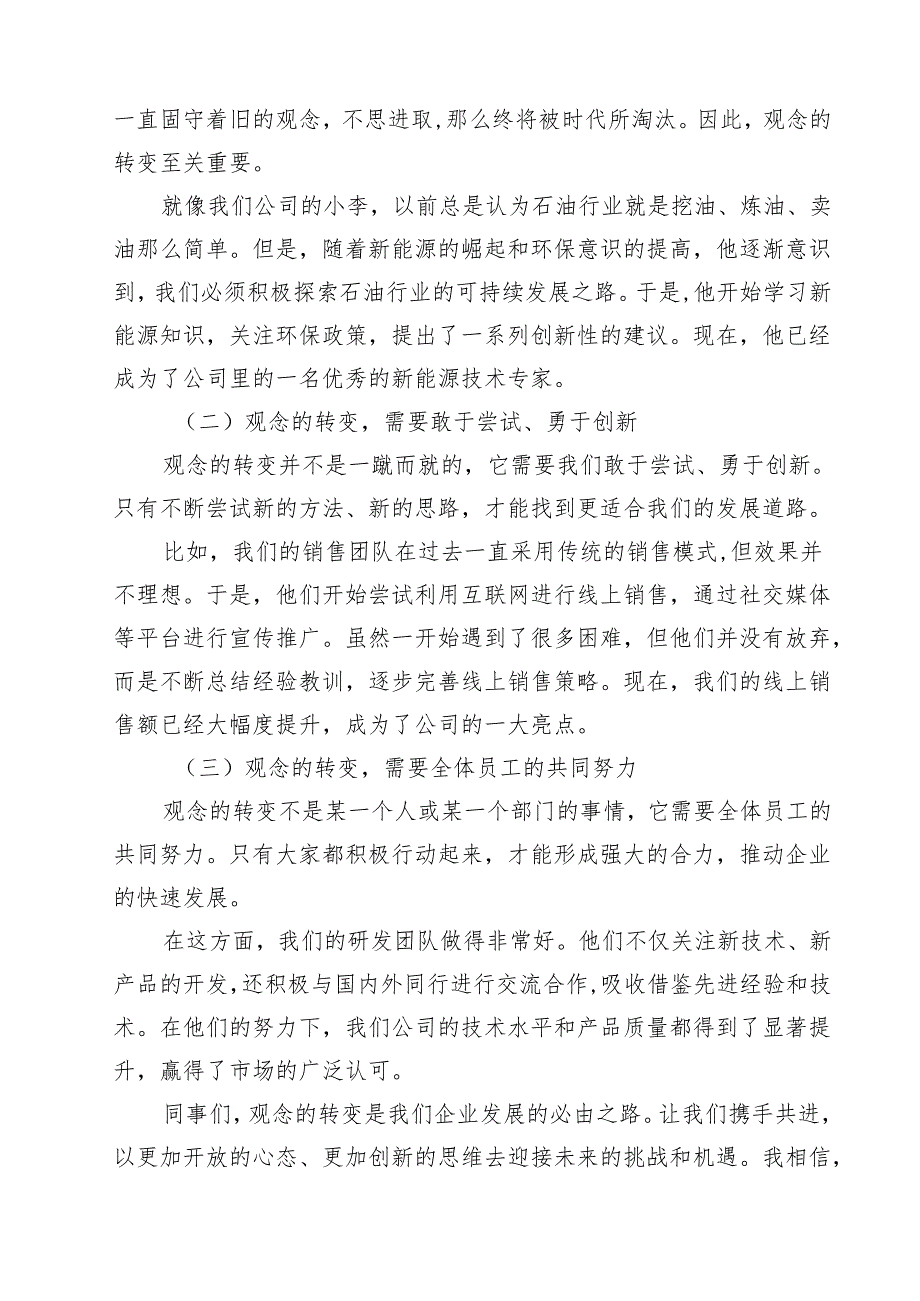 石油公司领导在“转观念、勇创新、强管理、创一流”主题教育活动宣讲会上的讲话精选（10篇）.docx_第2页